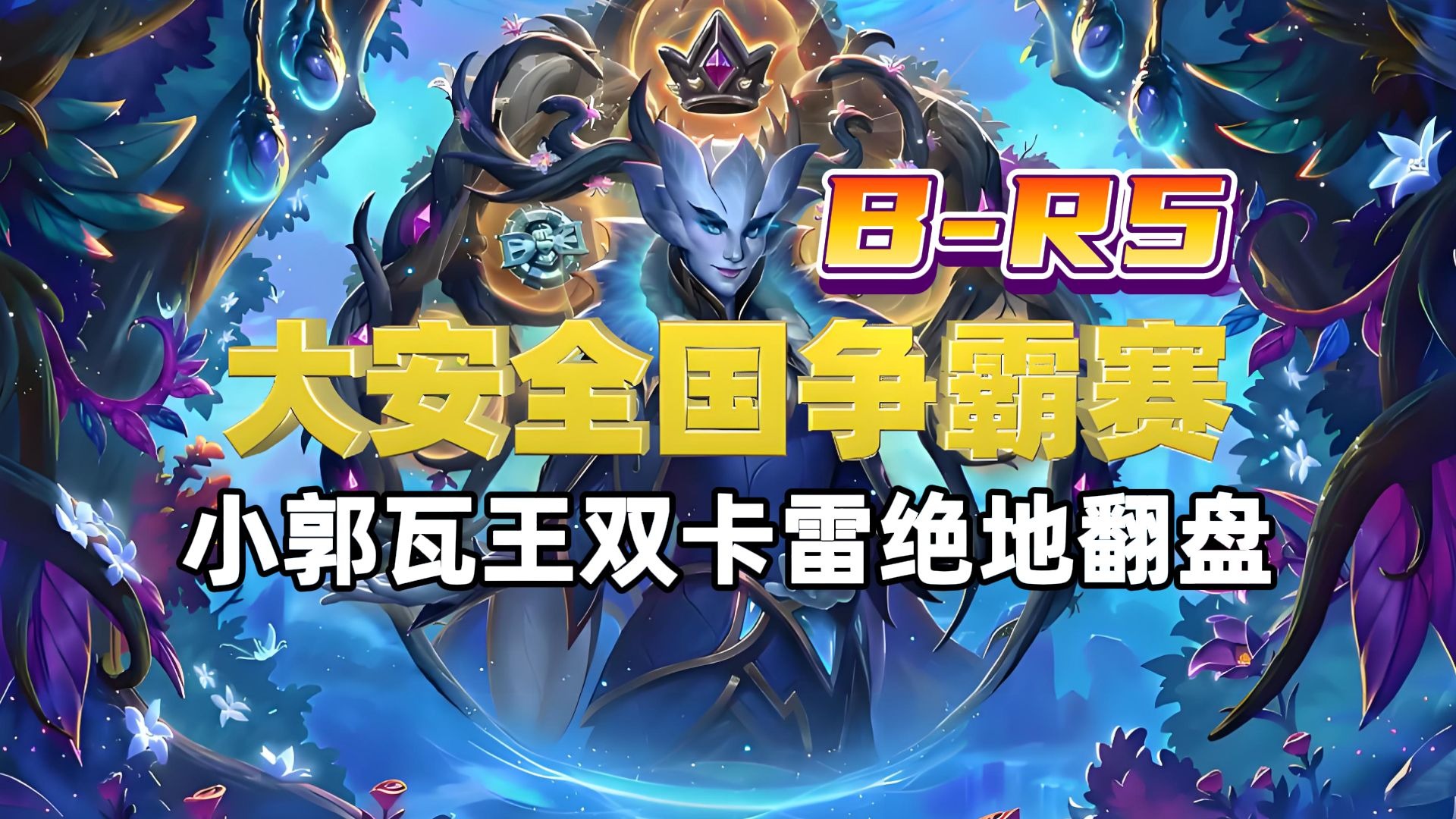 开云体育平台APP-DFM鏖战V5，Ming极限生还后反打峡谷大战八强赛，成为赛场最大亮点